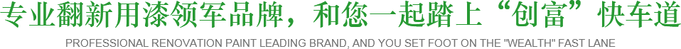 專業翻新用漆領軍品牌，和您一起踏上