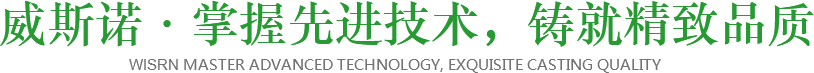 威斯諾·掌握先進技術，鑄就精致品質