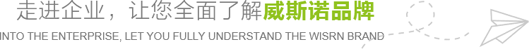 走進企業，讓您全面了解威斯諾品牌