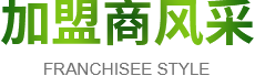 他們選擇了威斯諾 成就了自己的事業