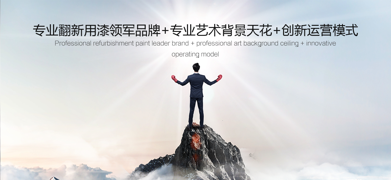 涂料好生意，就選威斯諾，創新模式統統幫您
