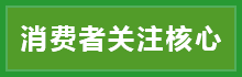 消費者關(guān)注核心.png