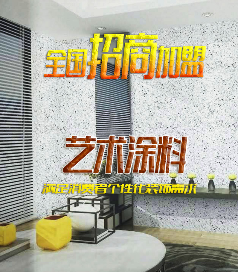 藝術涂料-招商頁.jpg