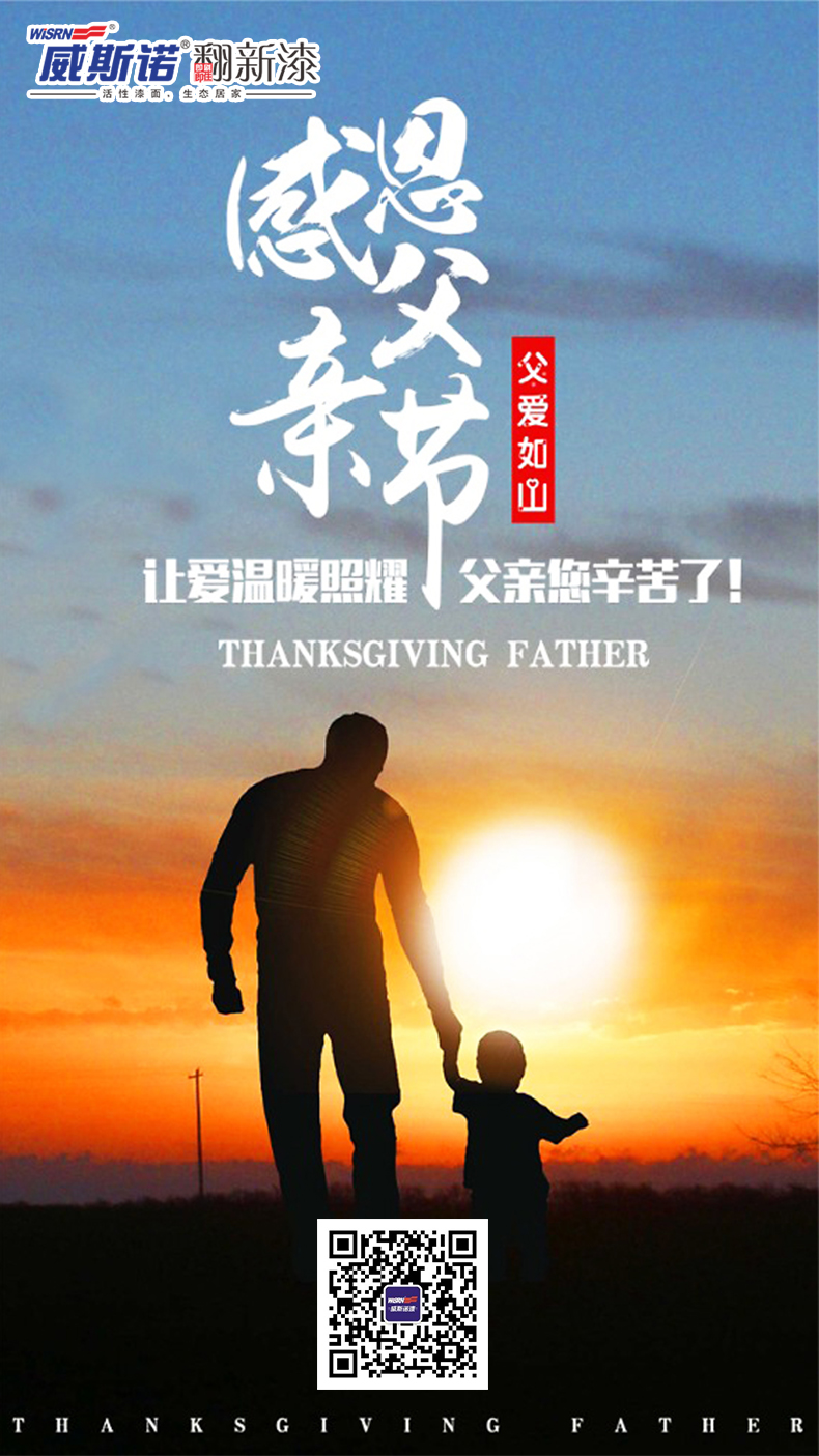 威斯諾 父親節.jpg