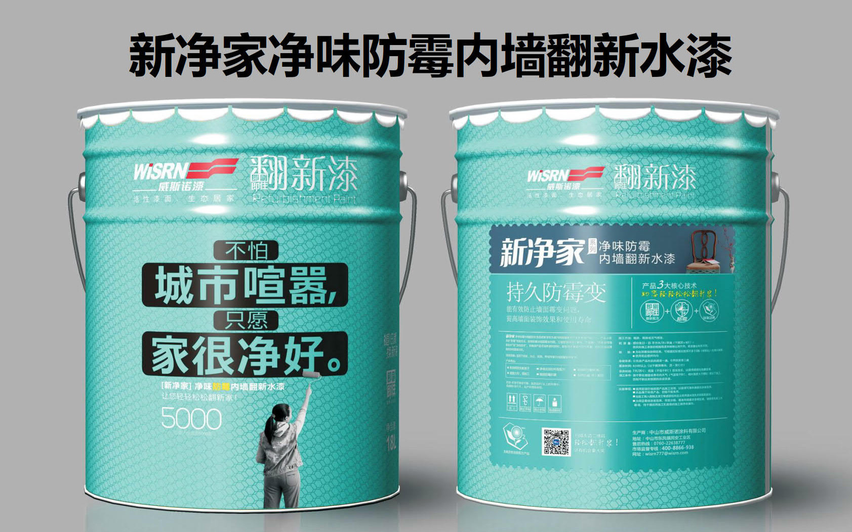 威斯諾翻新漆 防霉內墻翻新 新凈家.jpg